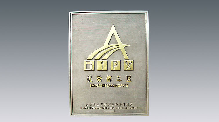 優(yōu)秀服務(wù)區(qū)、停車區(qū)牌